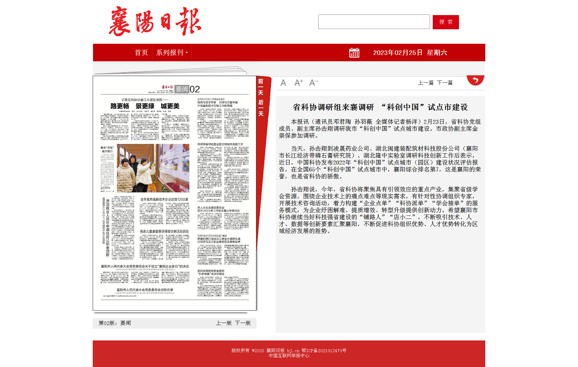 省科协调研组来襄调研 “科创中国”试点市建设 - 襄阳日报数字报.png