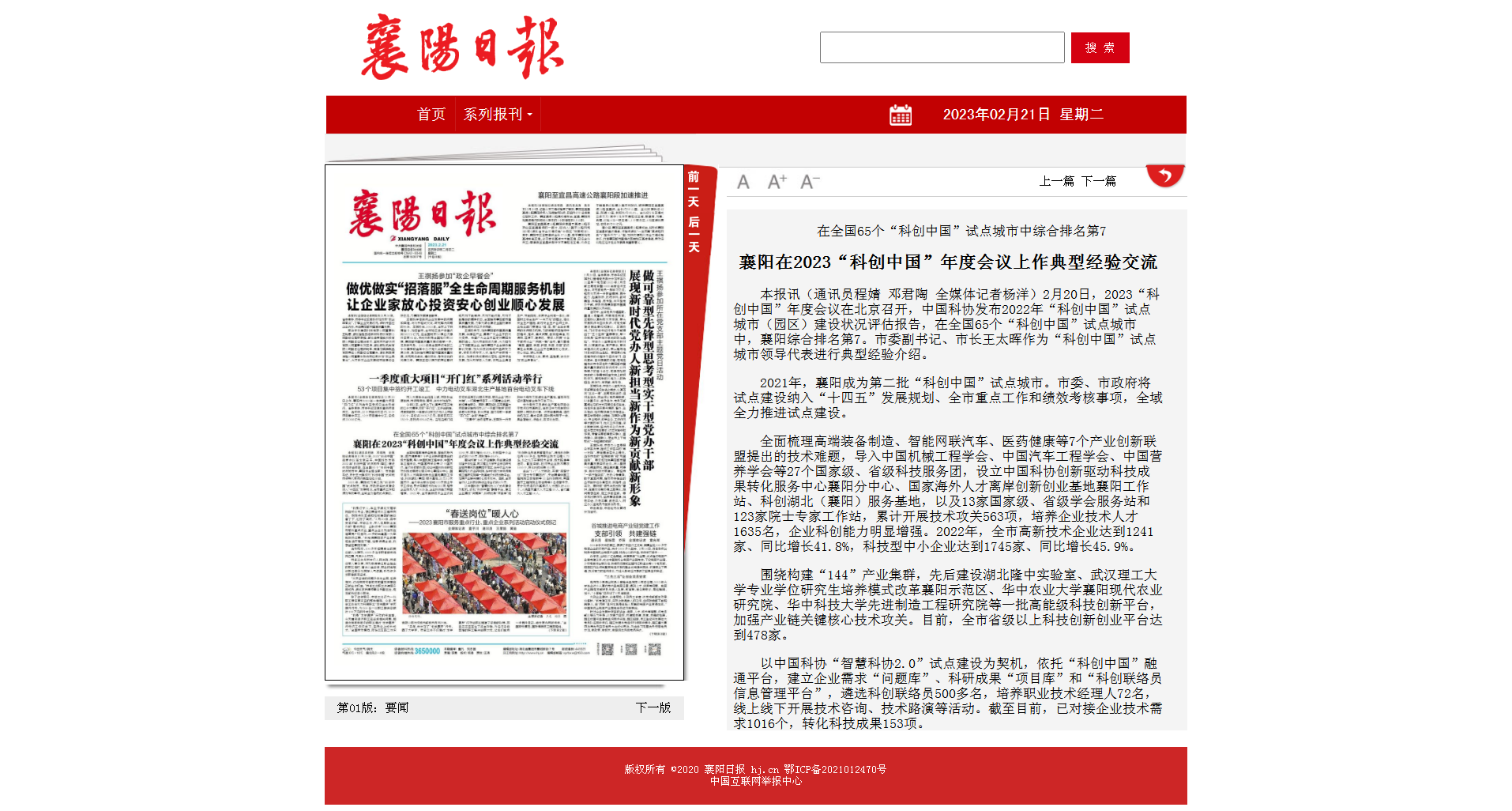 襄阳在2023“科创中国”年度会议上作典型经验交流 - 襄阳日报数字报.png