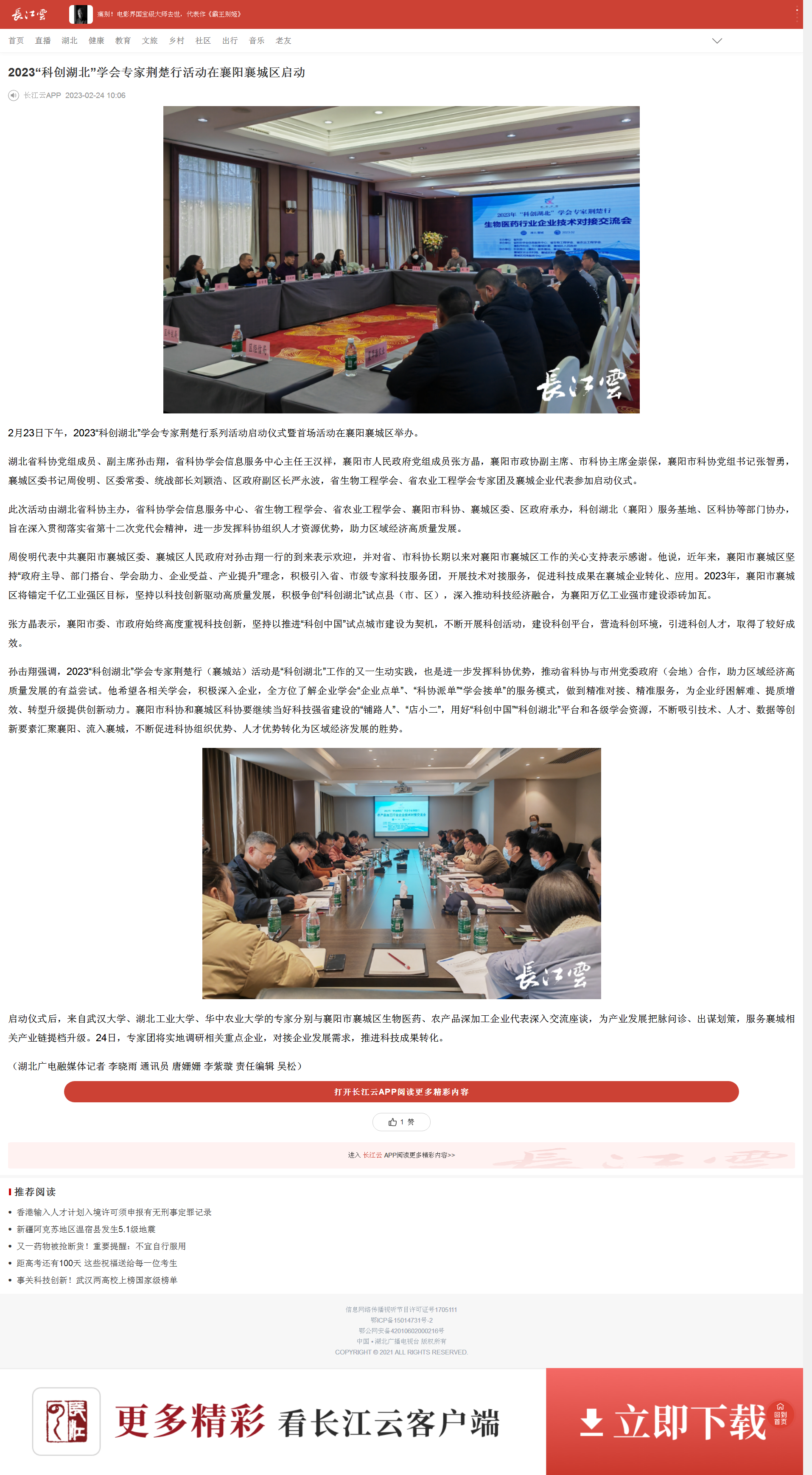 长江云-2023“科创湖北”学会专家荆楚行活动在襄阳襄城区启动.png