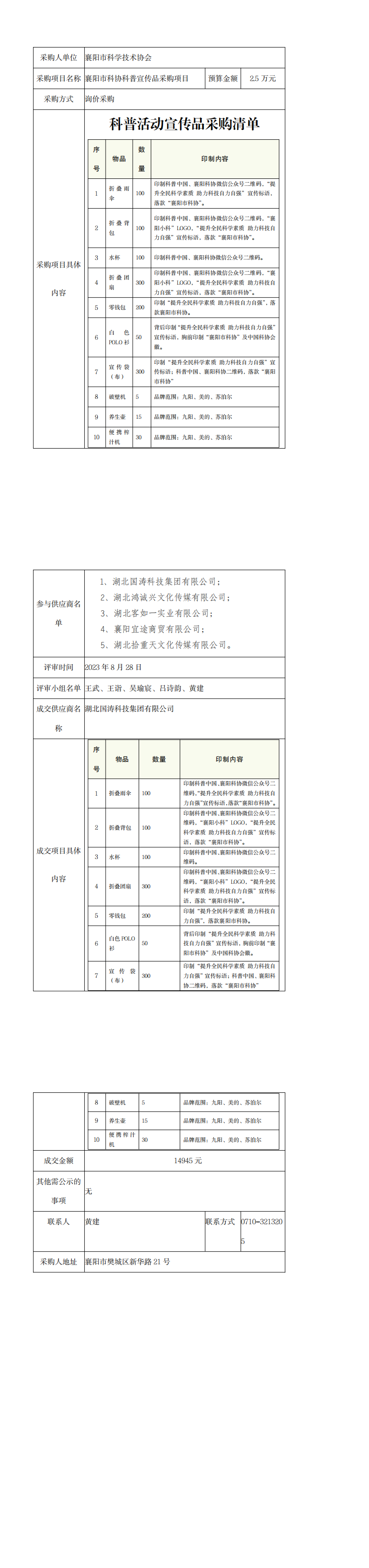 襄阳市科协科普宣传品采购项目采购信息公告_0.png